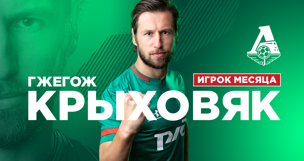 Гжегож Крыховяк – лучший футболист августа!