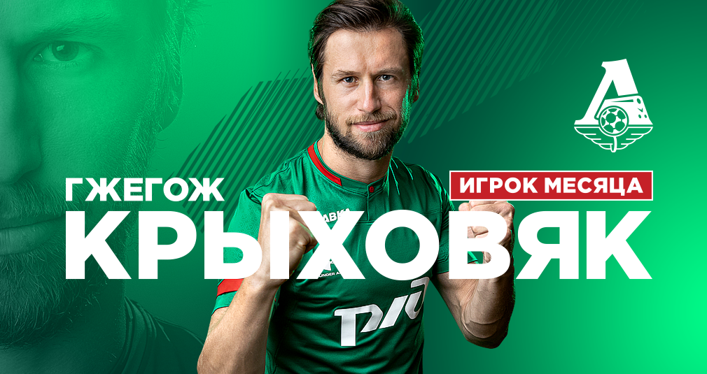 Гжегож Крыховяк – лучший футболист ноября!