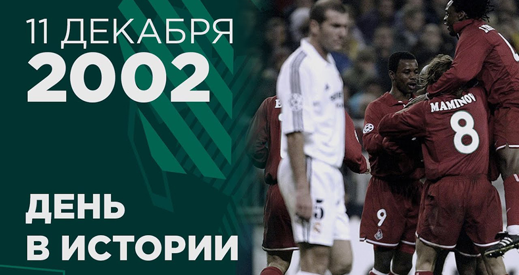 30 декабря 2002. Билет Реал Локомотив 2002. Ничья история. Roberto Carlos 2002.