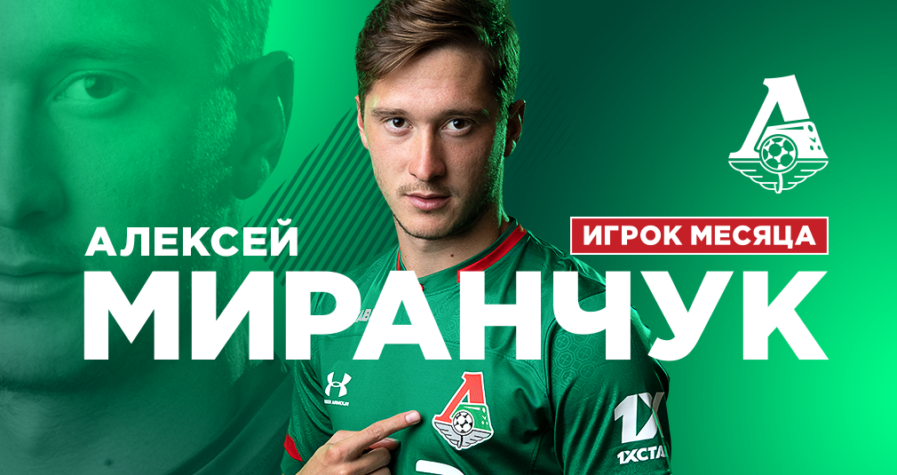 Алексей Миранчук – лучший игрок июля!