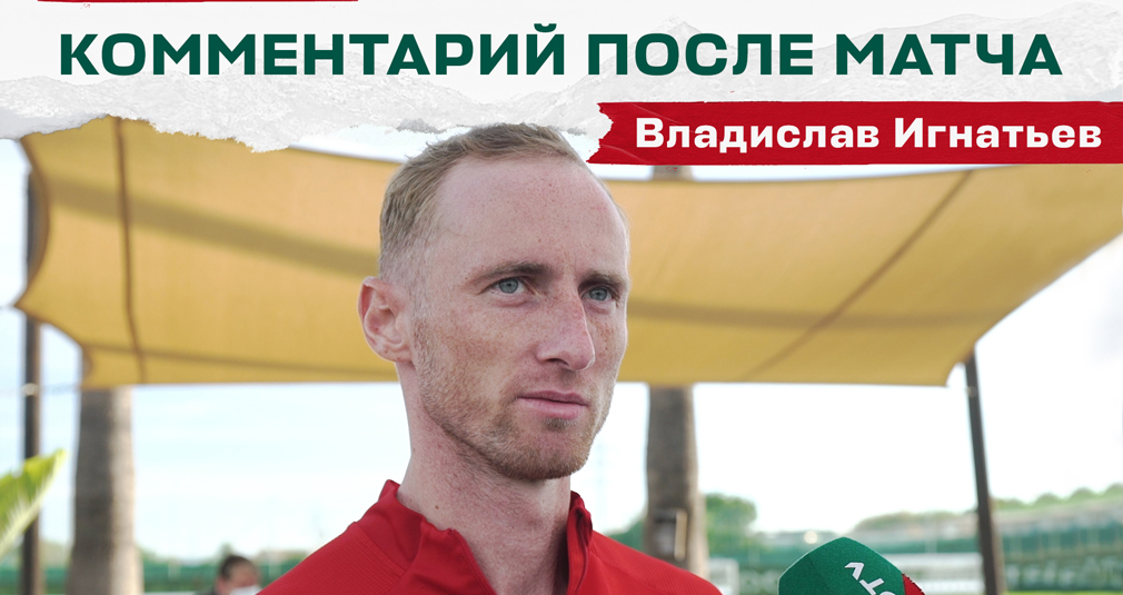 Ignatiev: We will do everything to continue this way in the championship