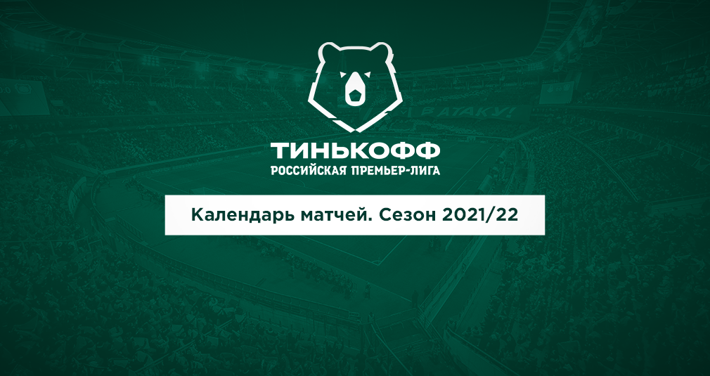 Календарь «Локомотива» на сезон-2021/22
