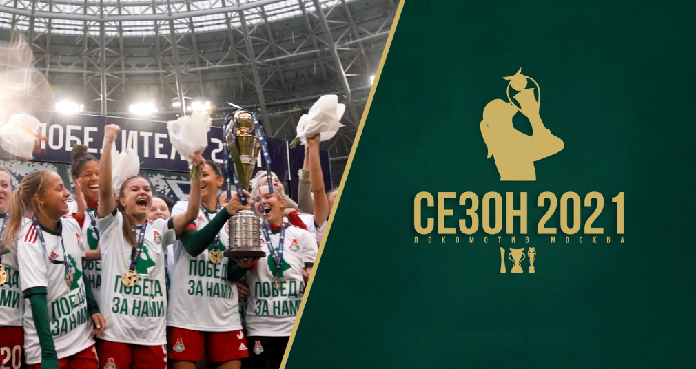 WFC Lokomotiv // The Triumphal Season