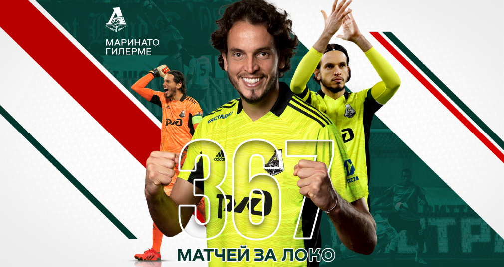 Гилерме – третий в истории по количеству матчей за «Локомотив»!