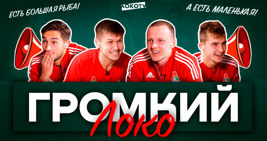 Громкий «Локо» с Жемалетдиновым, Марадишвили, Петровым и Борисенко