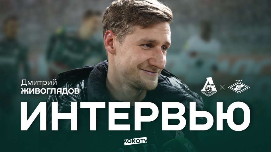 Dmitry Zhivoglyadov's interview after the match against Spartak